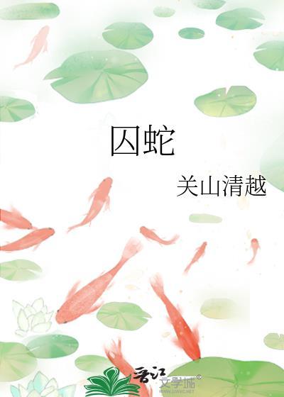 囚蛇封面