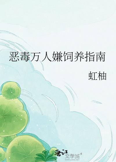 钓系omega总想占有我余眠舟江稚封面
