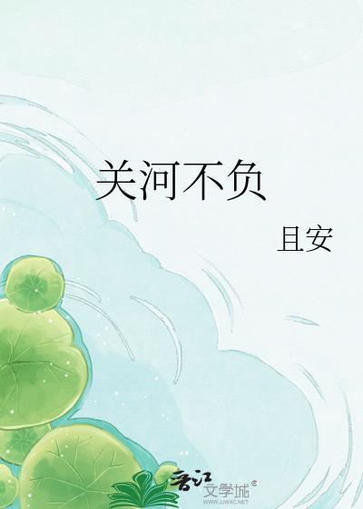 关河不负封面