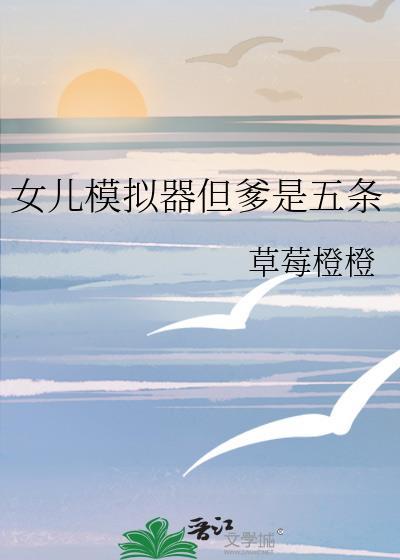 女儿模拟器但爹是五条封面
