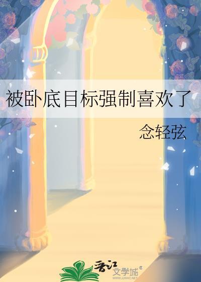 被卧底目标强制喜欢了封面