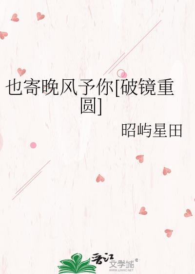 也寄晚风予你[破镜重圆]封面