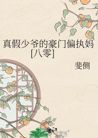 真假少爷的豪门偏执妈[八零]封面