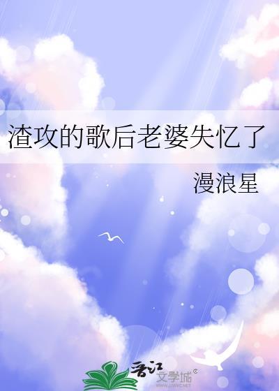 渣攻的歌后老婆失忆了封面