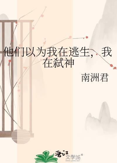 他们以为我在逃生，我在弑神封面