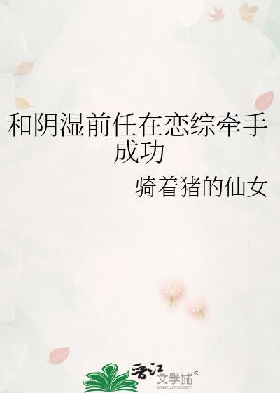 和阴湿前任在恋综牵手成功封面
