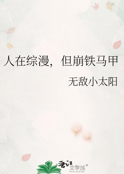 人在综漫，但崩铁马甲封面