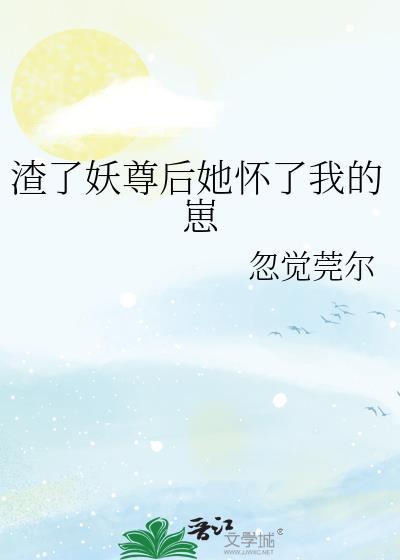 渣了妖尊后她怀了我的崽封面
