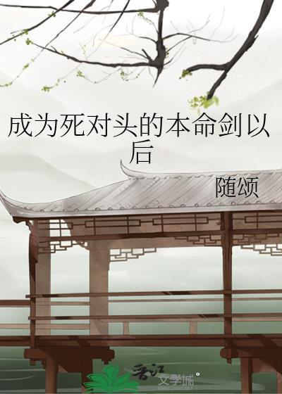 成为死对头的本命剑以后封面