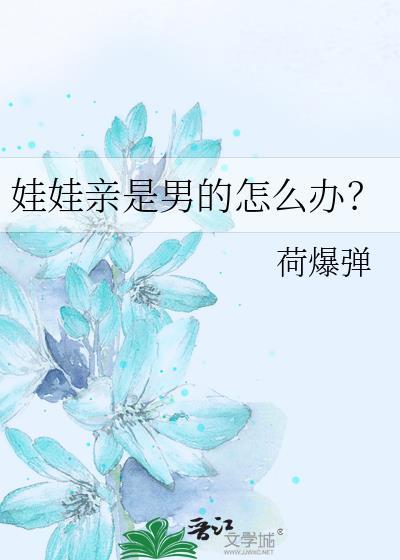 娃娃亲是男的怎么办？封面