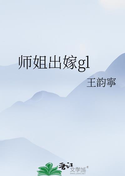 师姐出嫁gl封面