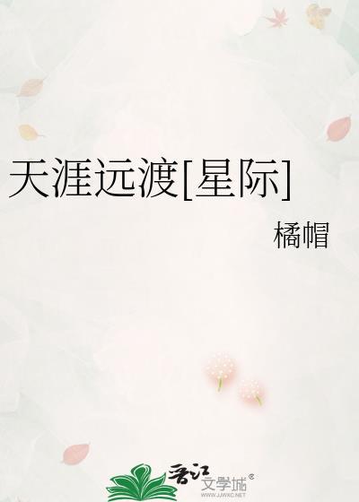 天涯远渡[星际]封面