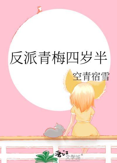 反派青梅四岁半空宿封面