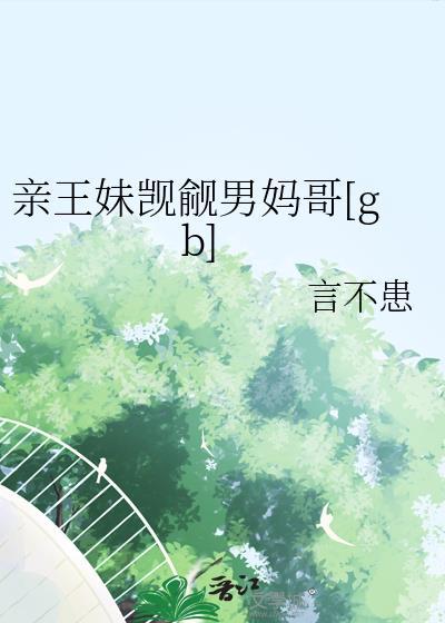 小夫郎聘夫记TXT封面