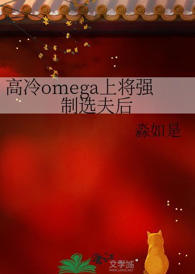 高冷omega上将强制选夫后淼如是封面