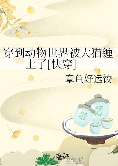 穿越到动物世界的封面