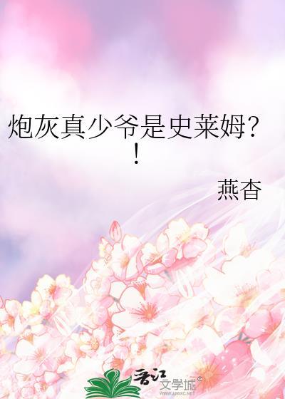 炮灰真少爷是史莱姆?! 燕杳 免费封面
