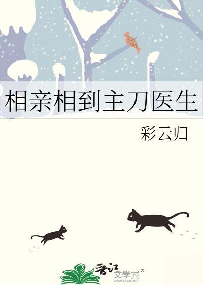 相亲相到主刀医生俞钰封面