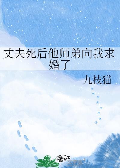 丈夫死后他师弟向我求婚了免费阅读封面