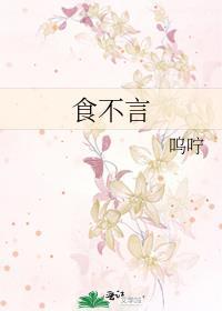 食不言封面