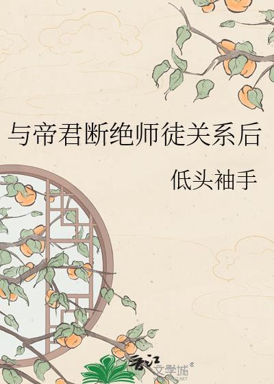 与帝君断绝师徒关系后番外封面