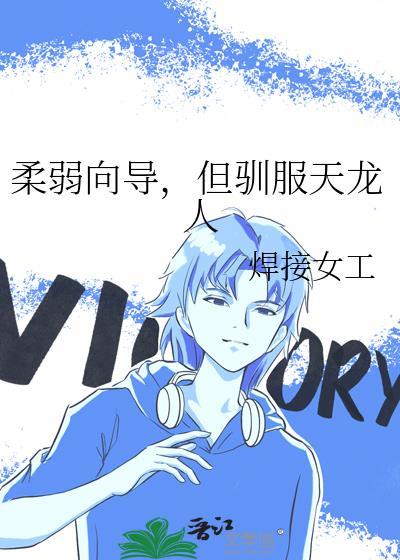 柔弱向导，但驯服天龙人封面