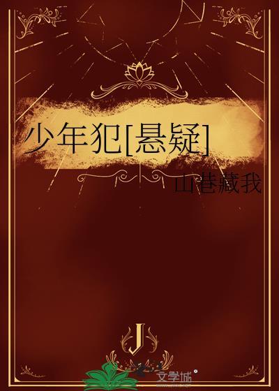 少年犯[悬疑]封面
