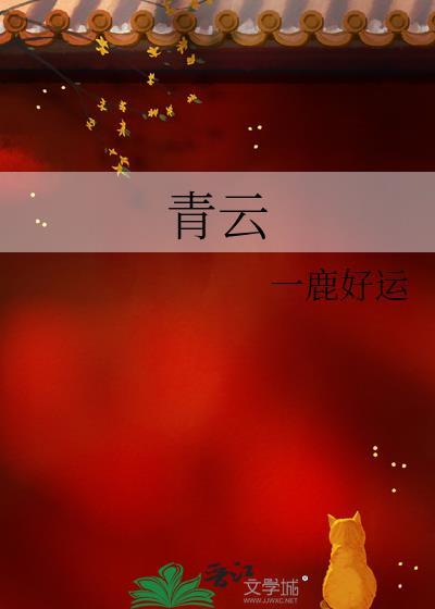 青云志电视剧免费观看全集完整版封面