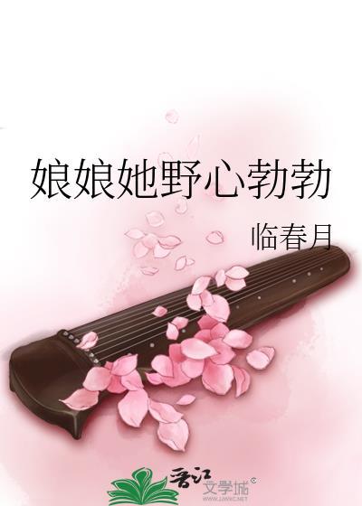 娘娘她野心勃勃晋江封面