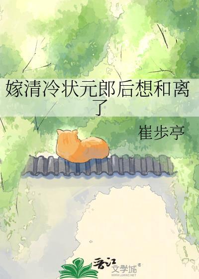 嫁个清冷太傅封面