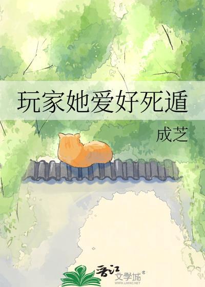 玩家她爱好死遁大结局封面