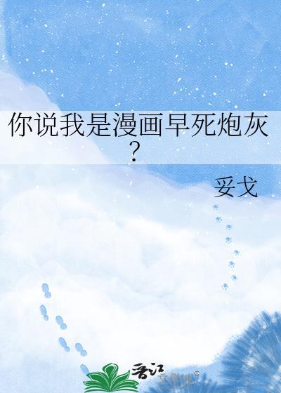 你说我是漫画早死炮灰封面