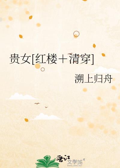 贵女笔趣阁封面