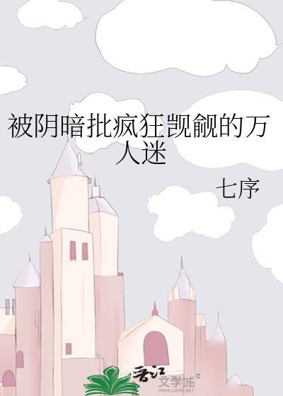 被阴暗批疯狂觊觎的万人迷封面