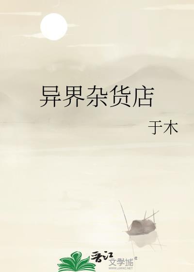 异界杂货铺封面