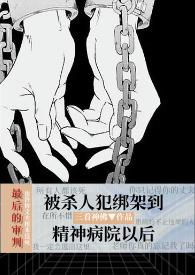 被心理医生抓进精神病院以后(暗黑NPH)封面