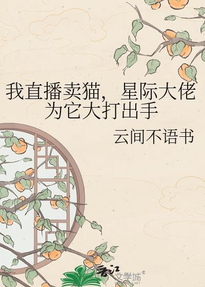 卖猫直播平台封面