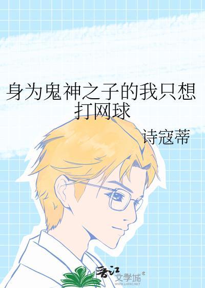 身为鬼的我当水柱是否搞错了什么封面