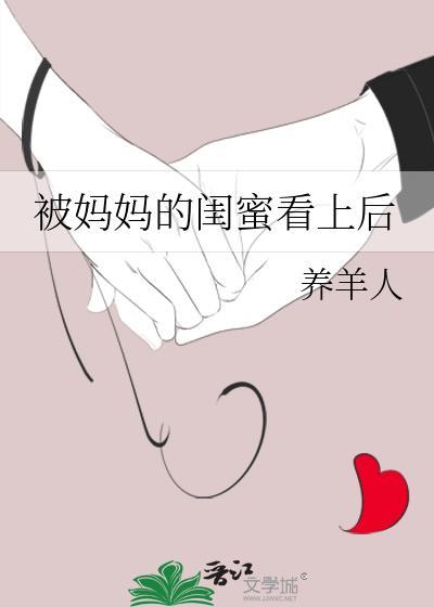 妈妈的闺蜜抢了我的男朋友封面