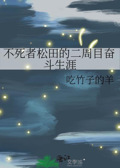不死者松田的二周目奋斗生涯封面