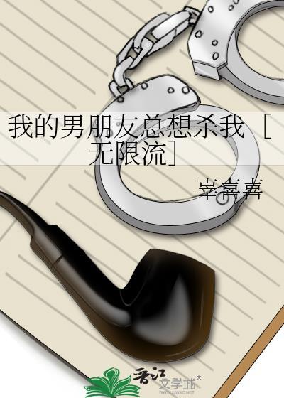 我的男朋友总想杀我[无限流封面