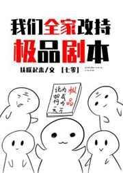 我们全家改持极品剧本[七零封面