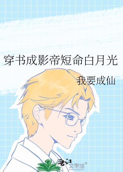 穿书成影帝短命白月光 我要成仙 免费封面