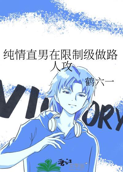 纯情直男在限制级做路人攻封面