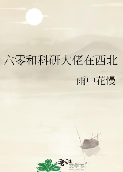 我在六零搞科研封面