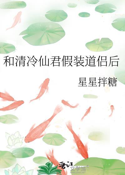 和清冷仙君假装道侣后封面
