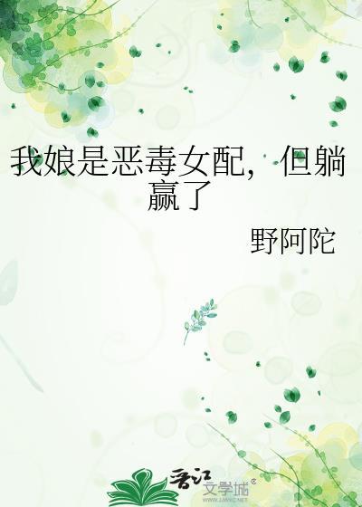 我娘是恶毒女配，但躺赢了封面
