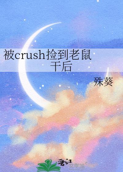 捡到小老鼠可以养吗封面