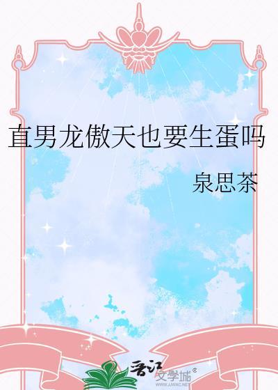 直男龙傲天也要生蛋吗封面