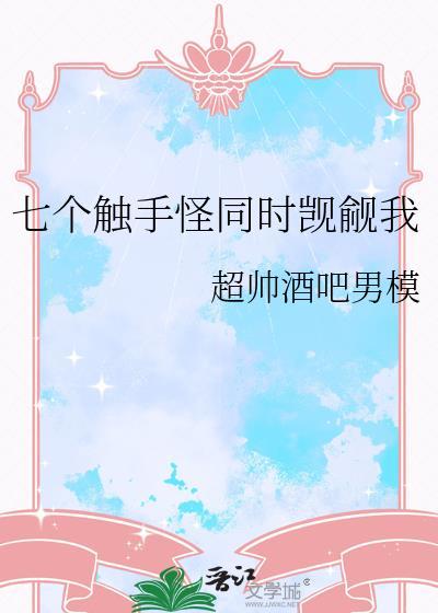 七个触手怪同时觊觎我封面